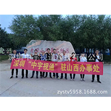 熱烈慶祝中宇視通山西辦事處成立！